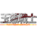 玉葱戦士 (ONION KNIGHT)