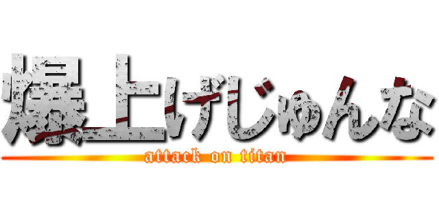 爆上げじゅんな (attack on titan)