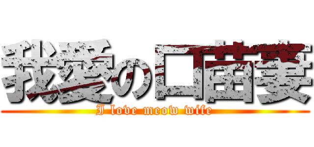 我愛の口苗妻 (I love meow wife)