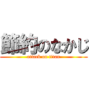 節約のなかじ (attack on titan)