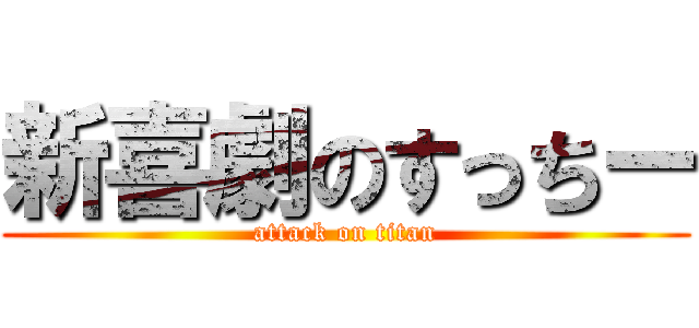 新喜劇のすっちー (attack on titan)