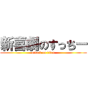 新喜劇のすっちー (attack on titan)