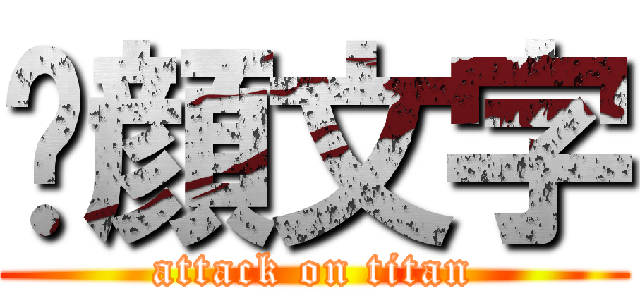 😊顔文字 (attack on titan)