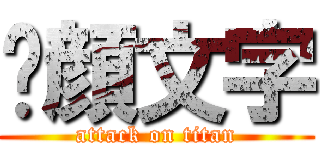 😊顔文字 (attack on titan)