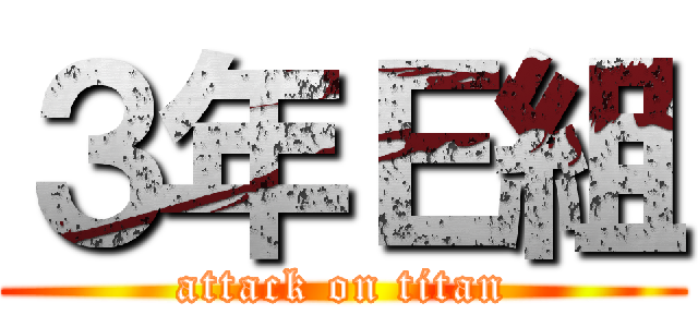 ３年Ｅ組 (attack on titan)