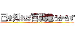 己を知れば百戦危うからず (attack on titan)