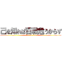 己を知れば百戦危うからず (attack on titan)