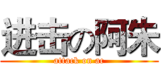 进击の阿朱 (attack on ac)