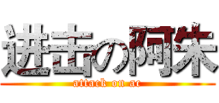 进击の阿朱 (attack on ac)