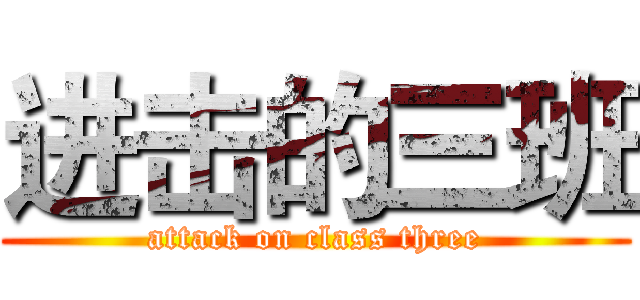 进击的三班 (attack on class three)