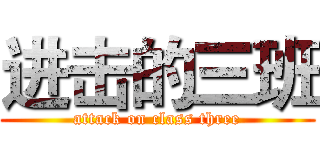 进击的三班 (attack on class three)