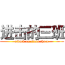 进击的三班 (attack on class three)