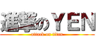 進撃のＹＥＮ (attack on titan)