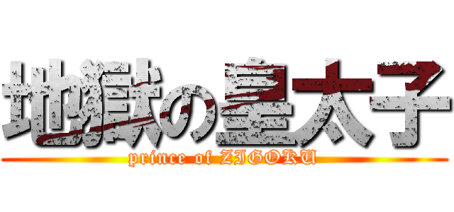 地獄の皇太子 (prince of ZIGOKU)