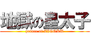 地獄の皇太子 (prince of ZIGOKU)
