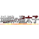 地獄の皇太子 (prince of ZIGOKU)