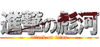 進撃の彪河 (attack on titan)