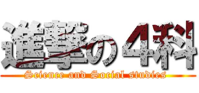 進撃の４科 (Science and Social studies )