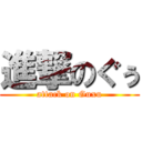 進撃のぐぅ (attack on Guxu)