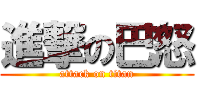 進撃の巴怒 (attack on titan)
