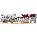 進撃の逸青 (attack on titan)