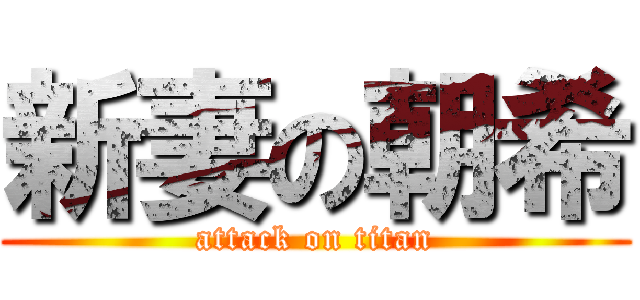 新妻の朝希 (attack on titan)