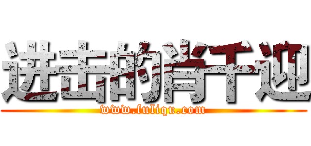 进击的肖千迎 (www.fuliqu.com)