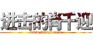 进击的肖千迎 (www.fuliqu.com)