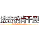 进击的肖千迎 (www.fuliqu.com)