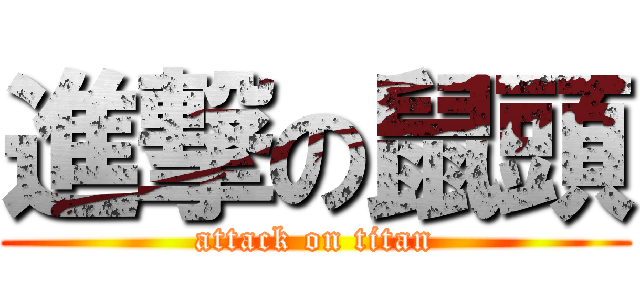 進撃の鼠頭 (attack on titan)
