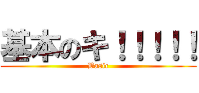 基本のキ！！！！！ (Basic)