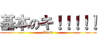 基本のキ！！！！！ (Basic)