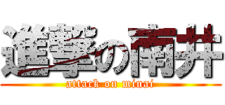 進撃の南井 (attack on minai)