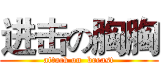 进击の胸胸 (attack on  breast)