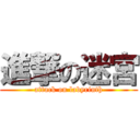 進撃の迷宮 (attack on labyrinth)