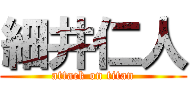 細井仁人 (attack on titan)
