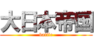 大日本帝国 (battle)