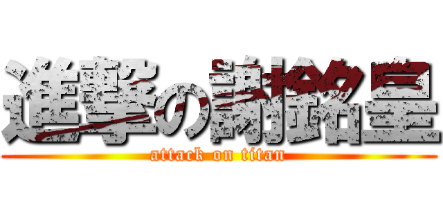 進撃の謝銘皇 (attack on titan)
