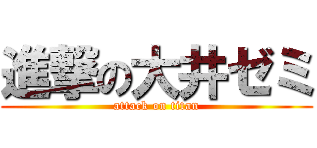 進撃の大井ゼミ (attack on titan)