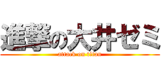 進撃の大井ゼミ (attack on titan)