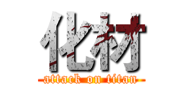 化材 (attack on titan)