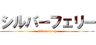 シルバーフェリー (silver ferry)