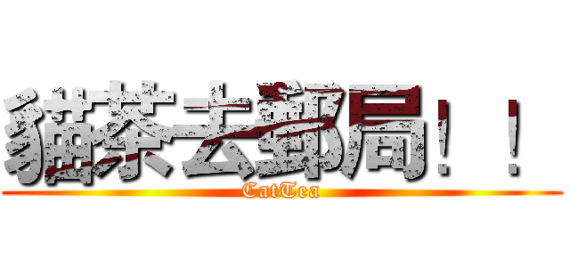 貓茶去郵局！！ (CatTea)