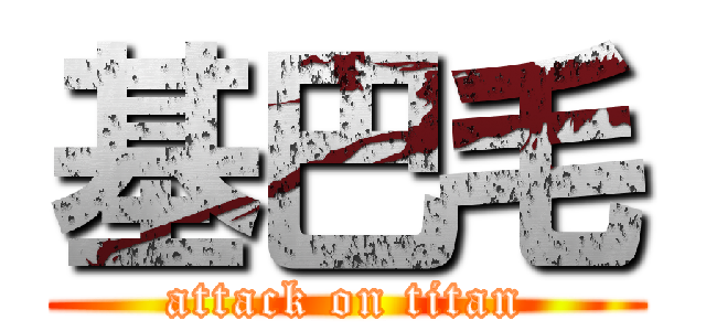 基巴毛 (attack on titan)