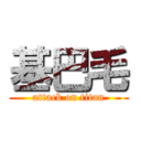 基巴毛 (attack on titan)