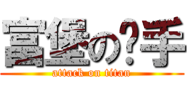 富堡の扳手 (attack on titan)