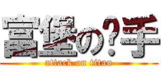 富堡の扳手 (attack on titan)