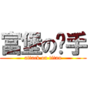 富堡の扳手 (attack on titan)
