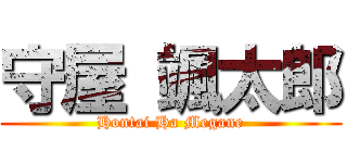 守屋 颯太郎 (Hontai Ha Megane)