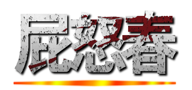 屁怒春 ()